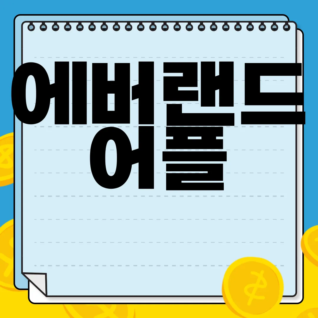 에버랜드-어플-설치-방법-|-앱-사용하는-방법-가이드라인